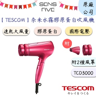 【TESCOM】奈米水霧 膠原蛋白吹風機TCD3000TW 吹風機 膠原蛋白 負離子 原廠公司貨 保固