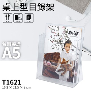 【超取限制8個】T1621 A5桌上型目錄架 展示架 型錄收納 DM