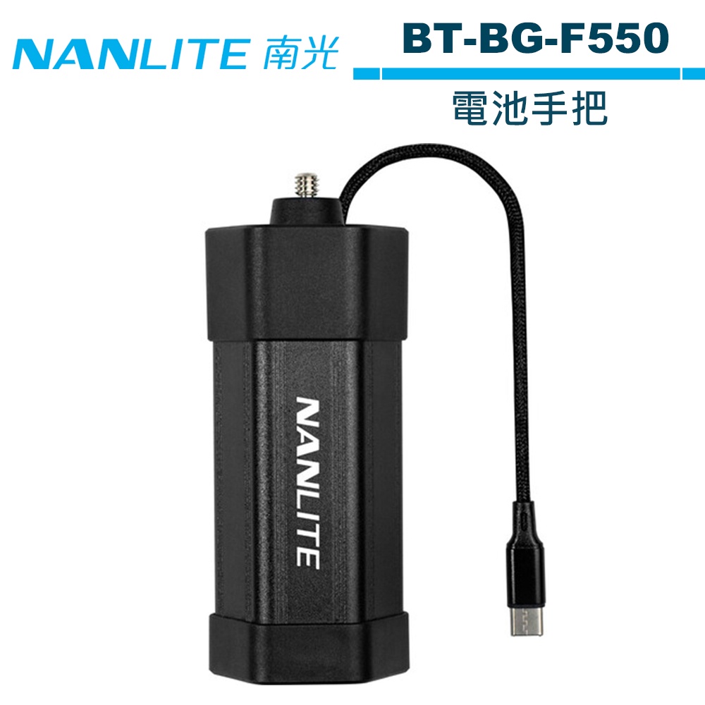 NANLITE 南光 BT-BG-F550 電池手把 NANGUANG 正成公司貨