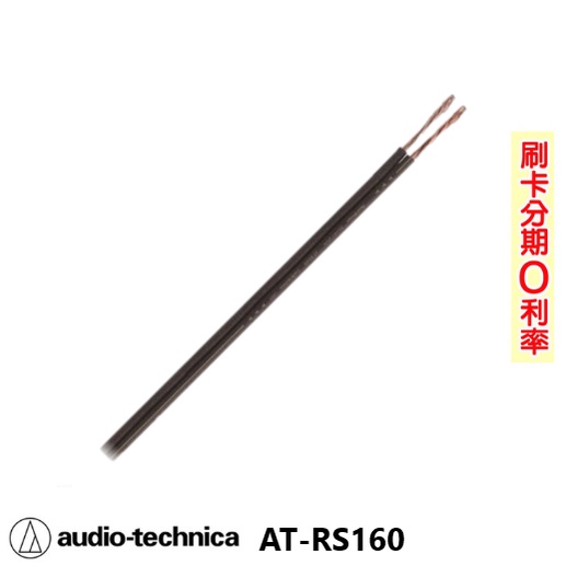 【audio-technica 鐵三角】AT-RS160 喇叭線 10M 全新公司貨 日本原裝