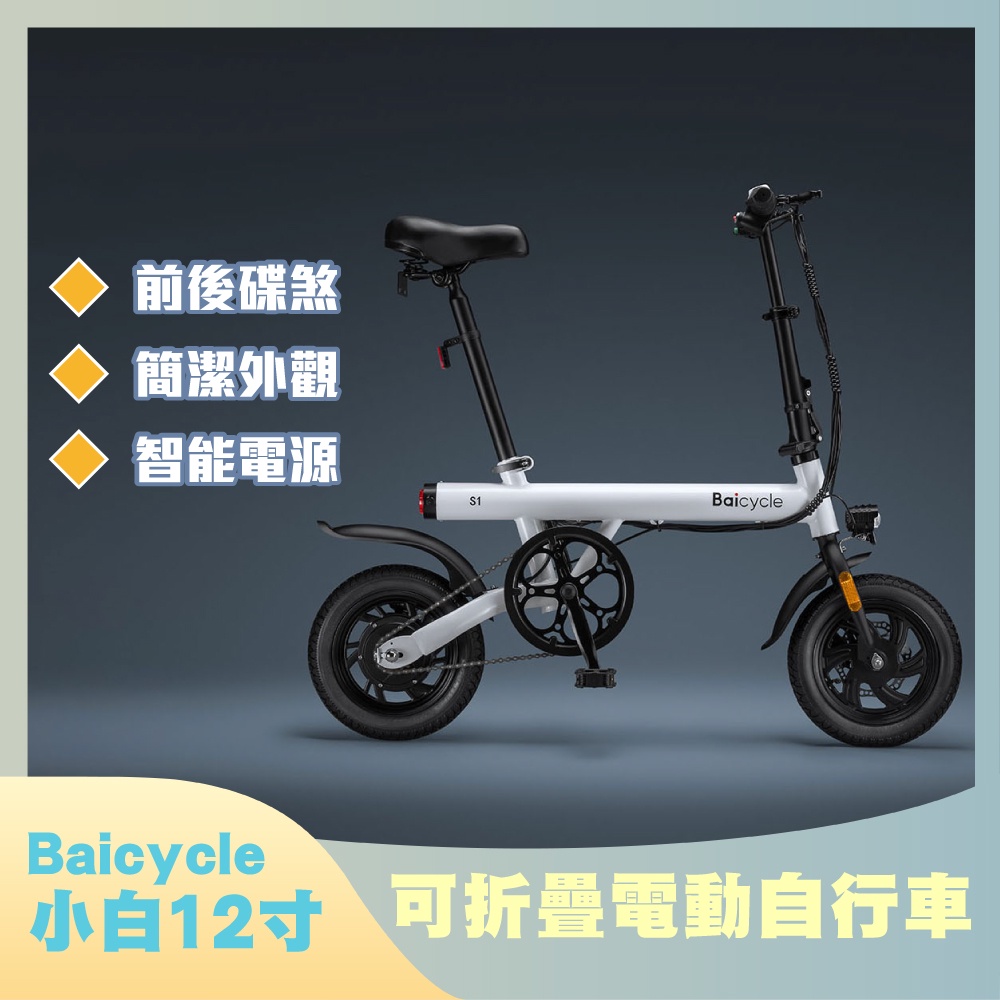 免運 Baicycle S1 S2 小白 12寸可折疊 電動自行車 前後碟煞 智能電源 摺疊伸縮 大功率電機 超長續航⚝