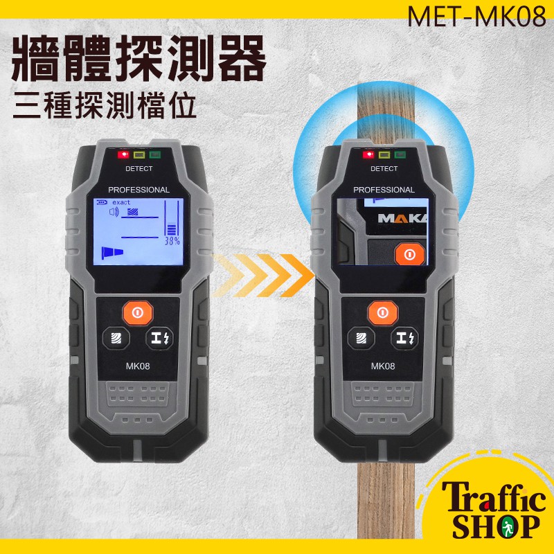 牆體探測儀 牆內電線探測器 3種探測檔位 金屬電線木材 MET-MK08 管線監測器