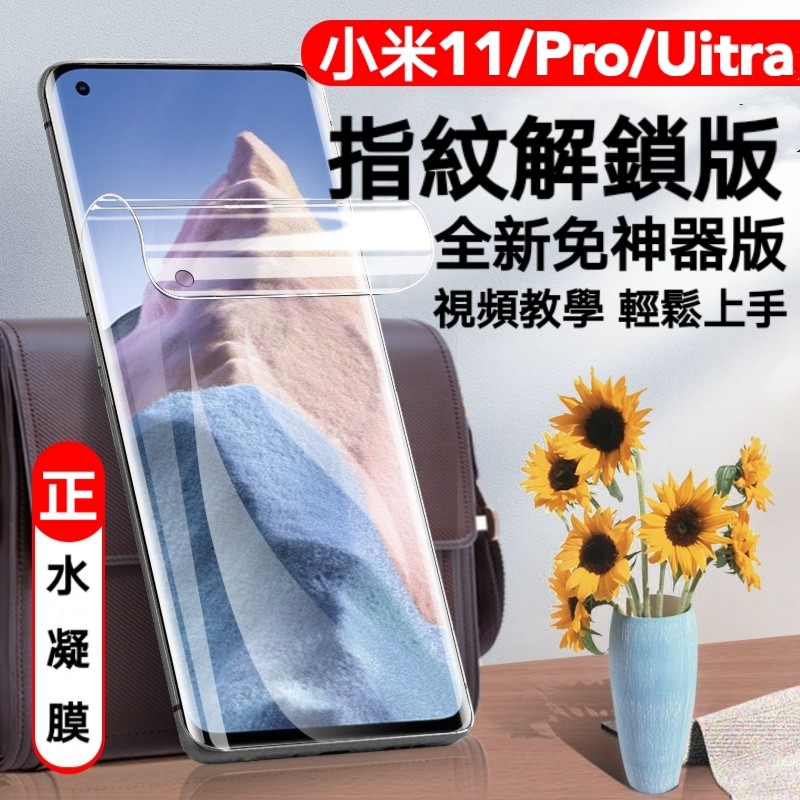 滿版水凝膜 適用小米11 11uitra  10T 紅米Note8Pro Note8T Note7 小米9Lite保護貼