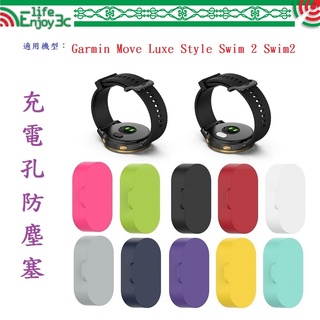 EC【充電孔防塵塞】Garmin Move Luxe Style Swim 2 Swim2 通用款