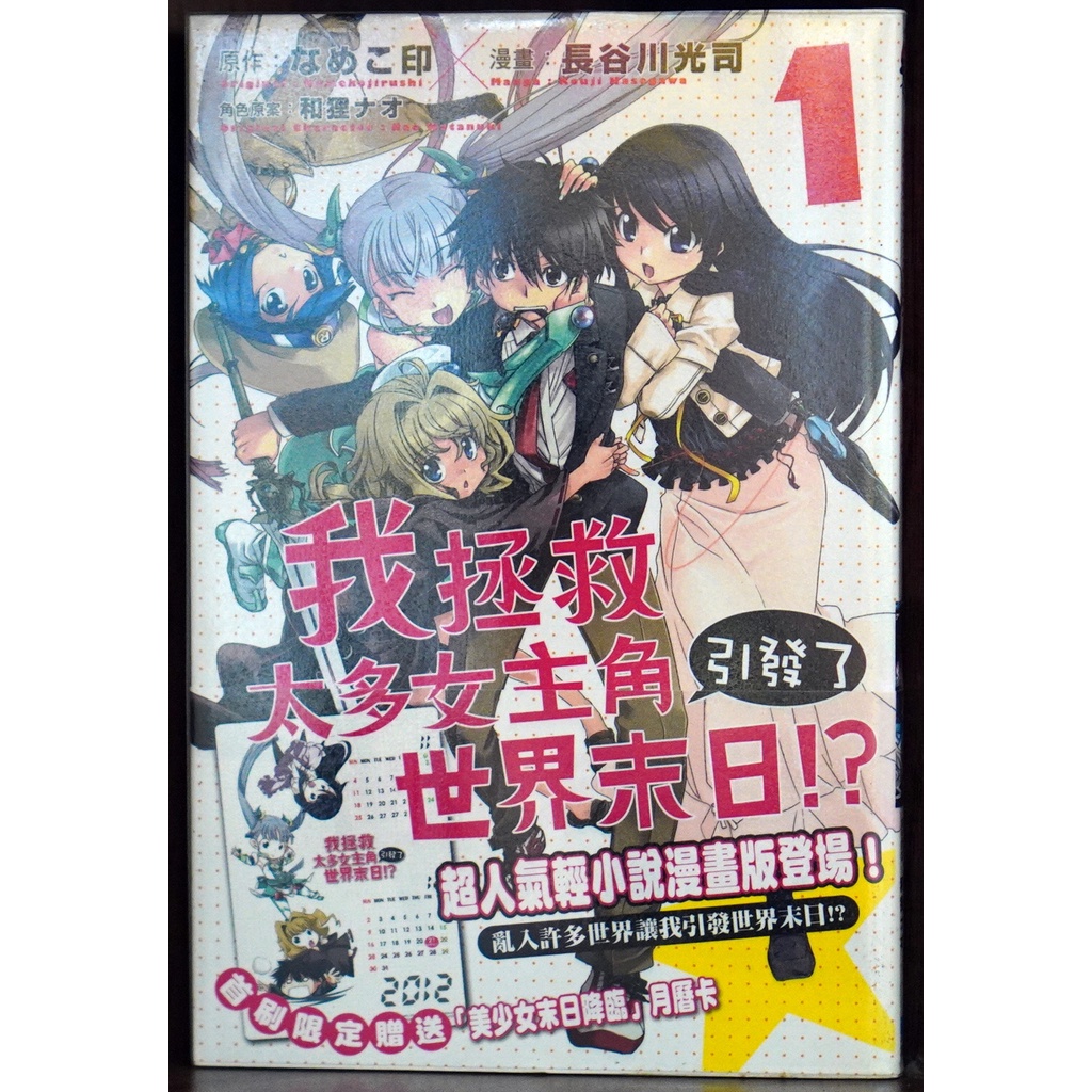 單本區我拯救太多女主角引發了世界末日 01 なめこ印 長谷川光司首刷書腰 霸氣貓漫畫小說現貨旗艦店 現貨 孟 無章釘