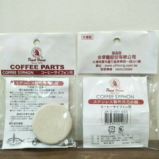 鉅咖啡~Pearl Horse 寶馬牌 咖啡過濾器 JA-G-001-003 虹吸壺用 TCA系列 棉布材質 塞風