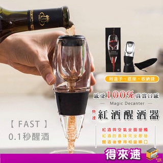《0.1秒醒酒》盒裝紅酒快速醒酒器 葡萄酒倒酒器 紅酒過濾器 倒酒器 醒酒器 紅酒醒酒器 紅酒 酒快速醒酒器 魔術醒酒