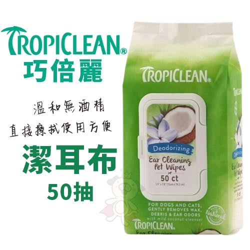 ✨橘貓MISO✨TROPICLEAN巧倍麗 潔耳布50抽 溫和無酒精 直接擦拭使用方便