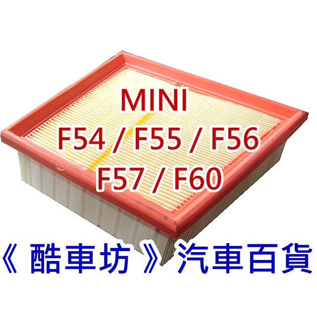 《酷車坊》正廠原廠型 空氣濾芯 MINI 14年- F54 F55 F56 F57 F60