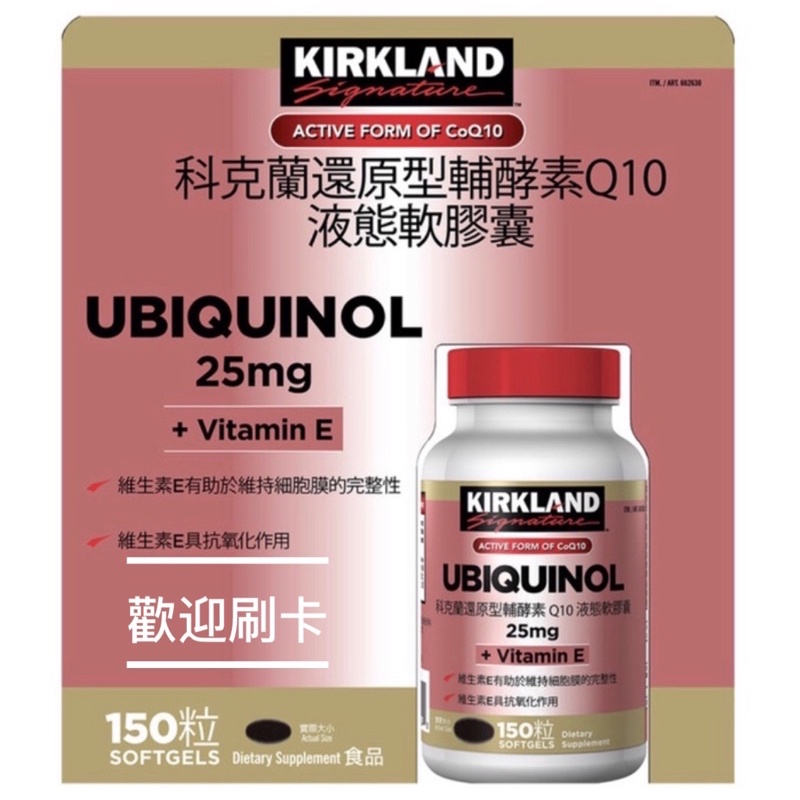 好市多Costco/  科克蘭 Kirkland Signature /還原型輔酵素 Q10 / 液態軟膠囊 150 粒