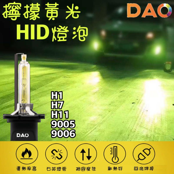 DAO 黃綠光/檸檬黃光H1/H7/H11/H8/H16/D2H 3000k HID燈管/燈泡