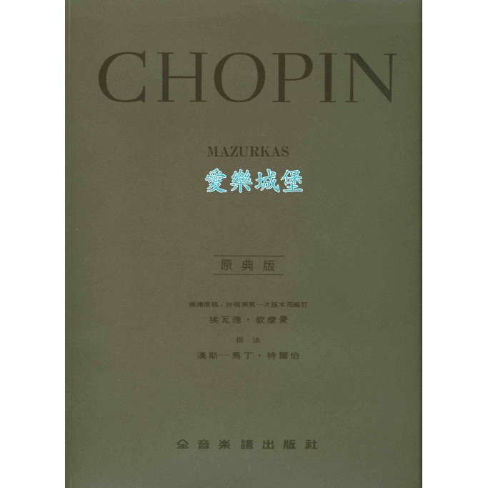 愛樂城堡 鋼琴譜 原典版系列 Chopin蕭邦馬厝卡舞曲mazurkas 蝦皮購物