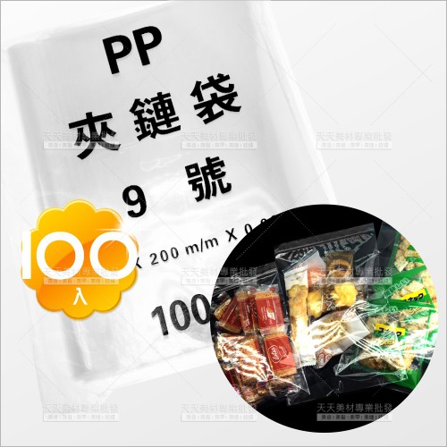 全透明PP夾鏈袋-100入(9號)[59302]