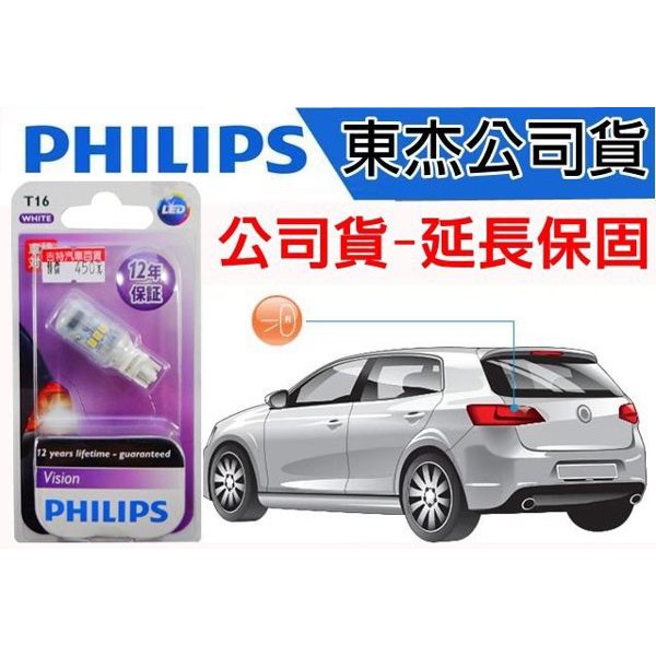 東杰公司貨 PHILIPS 飛利浦 ED VISION晶亮系列T16 T15 白光 6000K 倒車燈