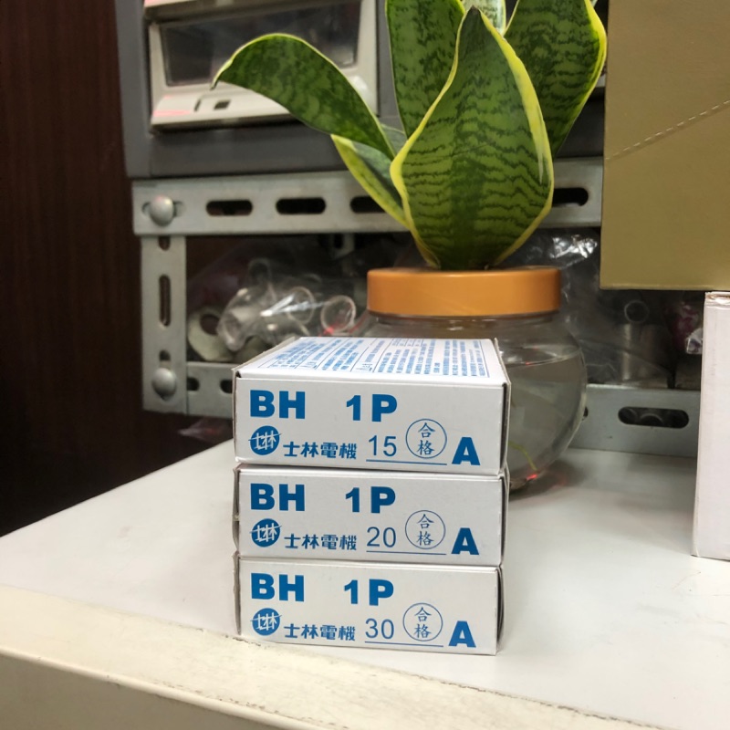 士林電機 無熔絲開關 BH型系列 1P/2P 5ka 現貨供應 15A 20A 30A