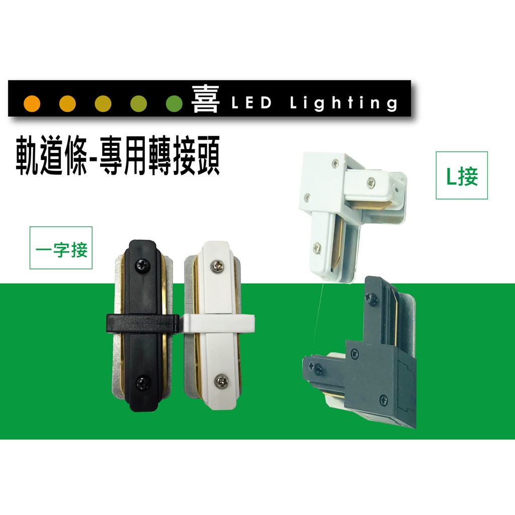 【喜照明】軌道接頭配件 LED軌道燈 一字型/L型/T型/十字型/電源頭/軌道插座/軌道殼