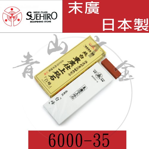 『青山六金』含稅 6000-35 日本製 末廣 SUEHIRO 仕上砥石(白峰) #6000 附修正砥石 磨刀石