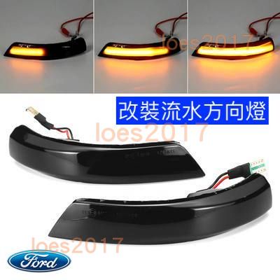 FORD 福特 LED 流水燈 後視鏡 方向燈 流水 FOCUS MK3 3 MONDEO KUGA Mk4 2.5 4