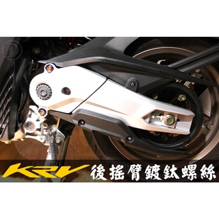 晶大能源科技★附發票 KRV180 後搖臂鍍鈦螺絲 彩鈦螺絲 燒鈦螺絲 鍍鈦螺絲 不鏽鋼材質 賣場另有多部位直上型螺絲組