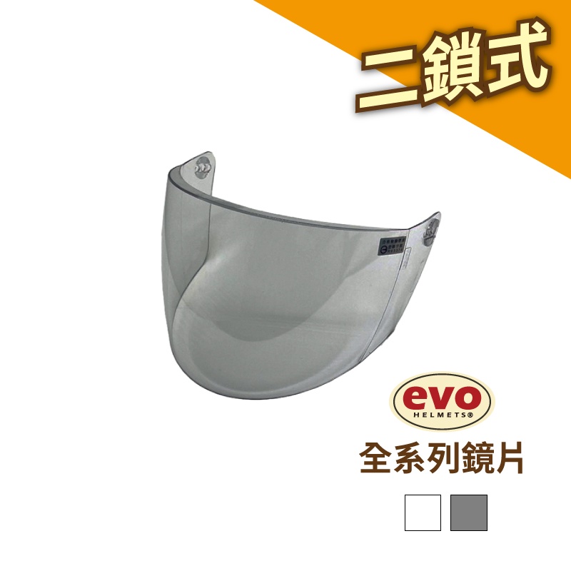 EVO 安全帽鏡片全系列產品 一般抗UV強化耐磨二鎖式安全帽鏡片 內鏡片 另購專區原廠全新 【智同官方旗艦店】