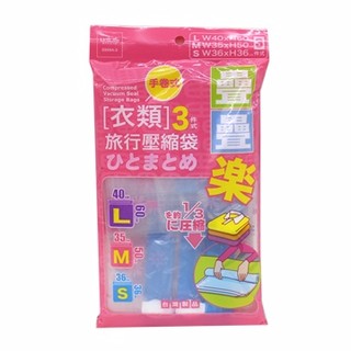 UdiLife 疊疊樂/旅行衣類壓縮袋3件式 .402898-1061