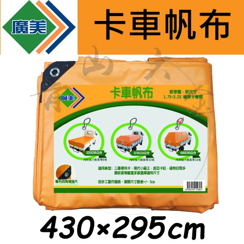 『青山六金』附發票 廣美 卡車帆布 厚款430*295CM 帆布 三噸半/發財車/貨車帆布 三菱得利卡 現代小霸王
