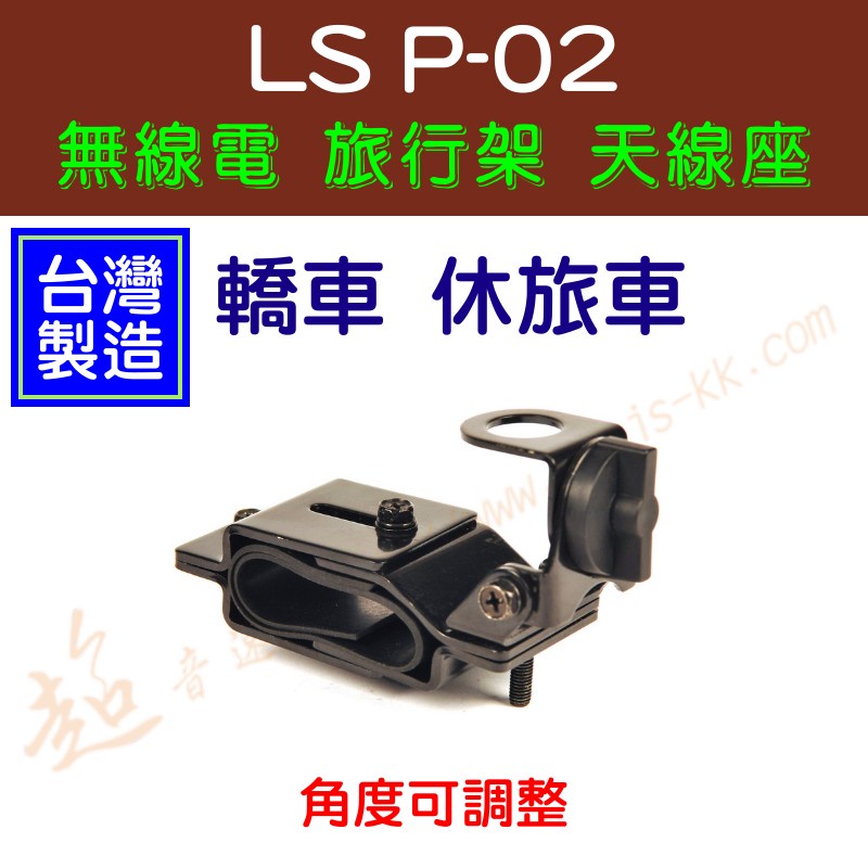 [ 超音速 ] 台灣製造 LS P-02 休旅車 旅行架 夾座 無線電天線座 角度可調整 P02