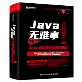 【大享】 臺灣現貨9787121396038 Java無難事:詳解Java程式設計核心思想與技術(簡體書)電子188