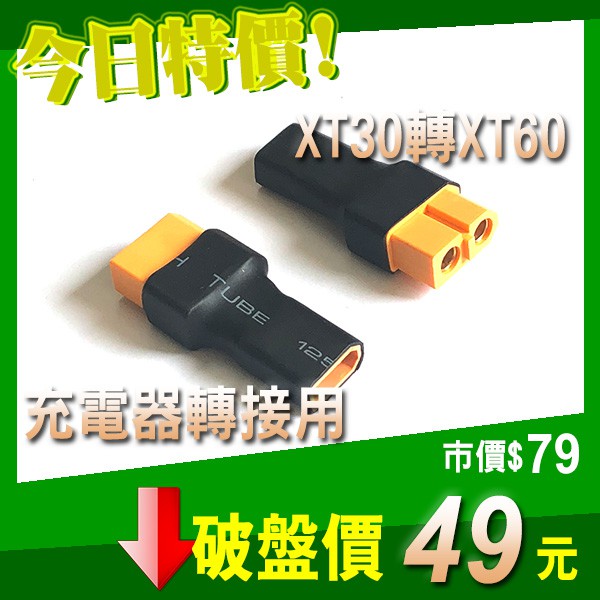 XT30 轉 XT60 轉接頭 公端 母端 鋰電池 轉接 充電器 插頭 穿越機 四軸 小四軸