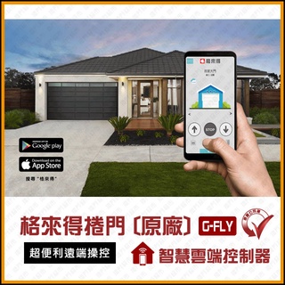 [捲門超市] 格來得捲門 G-FLY 智慧雲端控制器 原廠公司貨