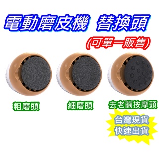 (臺灣現貨快速出貨) 磨頭 替換磨頭 替換頭 星心商城 美足機 磨腳皮機 充電磨皮機替換頭 電動吸塵磨皮機 去老繭