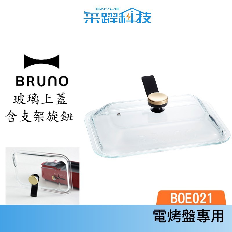 BRUNO BOE021 GLASS 電烤盤 專用 玻璃蓋 鍋蓋 烤盤蓋 原廠公司貨