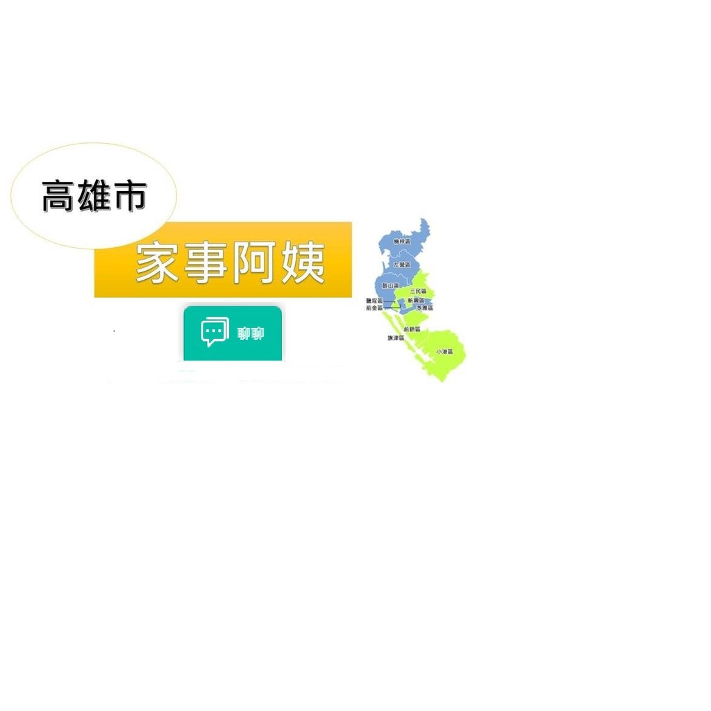 高雄市協助年長者居家清潔 家事清潔 居家服務 大掃除 打掃 春節過年大掃除 蝦皮購物