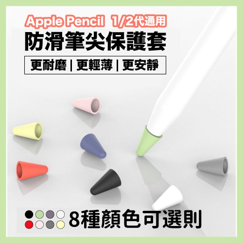 Apple pencil 一代 二代 通用 筆尖套 筆頭套 保護套 筆套 消耗品 超高CP值