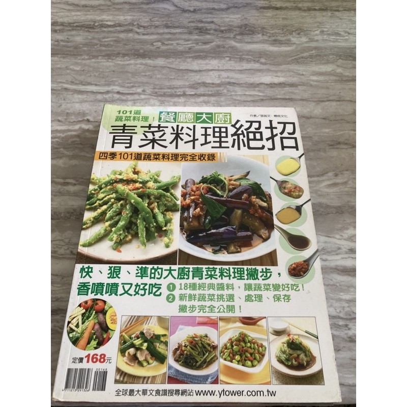 食譜 書籍 餐考書 涼菜·泡菜/青菜絕招/炒菜王/150種湯