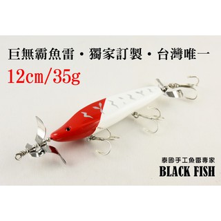 Black Fish 35克 巨無霸蛇頭魚雷 台灣訂製款 魚虎 Torpedo Snakehead 泰國 手工路亞 水錶