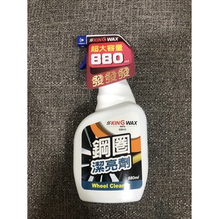 King wax 蠟王 鋼圈潔亮劑 880ml 鋼圈清潔劑 鋁圈清潔劑 鋁圈 輪框 輪圈 鐵粉