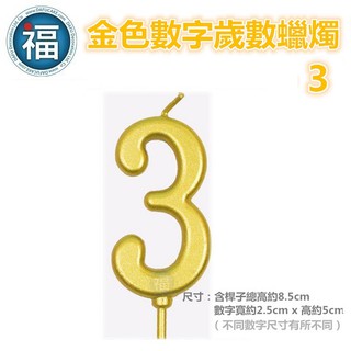 IG網紅款【蠟燭】數字 3 金色 生日蠟燭 數字蠟燭 蛋糕蠟燭 歲數蠟燭 蛋糕裝飾 派對慶生 數字3蠟燭