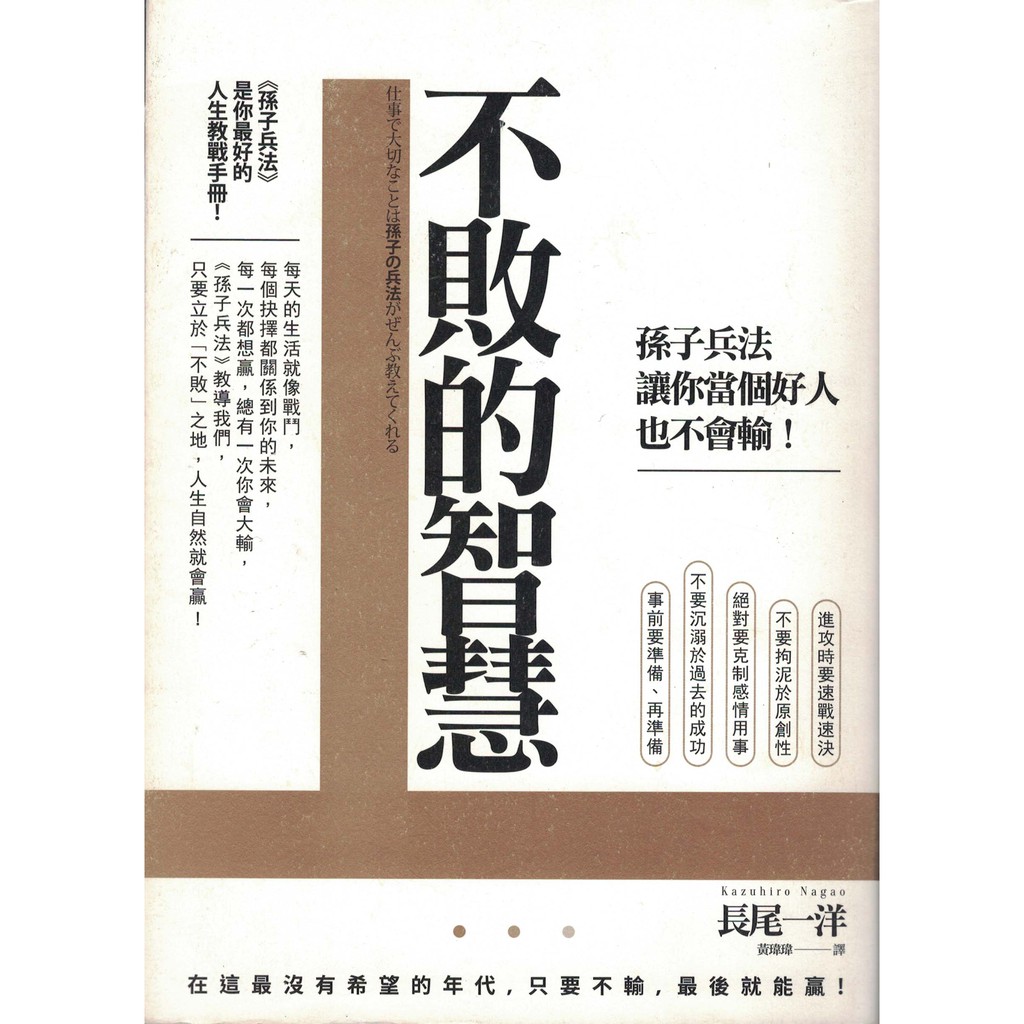 知書房 如果 不敗的智慧 孫子兵法讓你當個好人也不會輸 長尾一洋著 二手 蝦皮購物