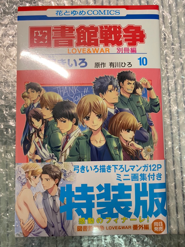 有川ひろ 圖書館戰爭love War 別冊篇 10 特裝版附錄 迷你畫集 蝦皮購物