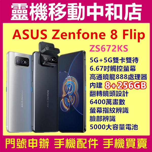 Zenfone Flip 8 256G的價格推薦- 2023年3月| 比價比個夠BigGo