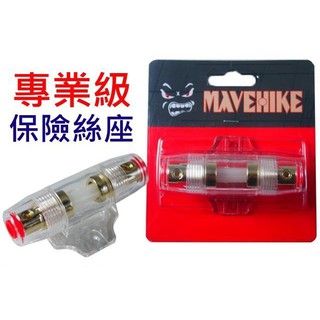馬福駭客 MAVEHIKE 專業級 汽車音響 重低音 擴大機 安全 玻璃管 保險絲座