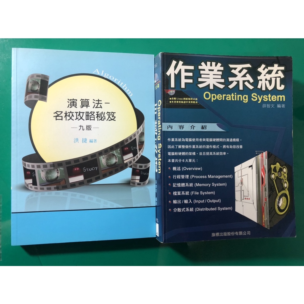 演算法-名校攻略秘笈  薛智文 作業系統 大碩 資工