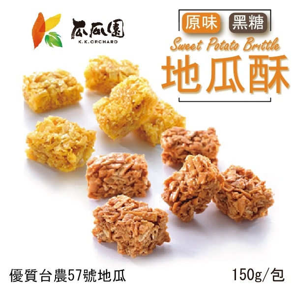 瓜瓜園 地瓜酥 150g/6小包 原味地瓜酥 黑糖地瓜酥 蕃薯餅 蕃薯酥 地瓜餅 網路團購美 原味 黑糖