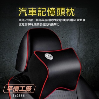 【升級版5D記憶款】汽車頭枕 記憶頭枕 居家頭枕 枕頭汽車舒壓頭枕車用頭枕頸枕車枕頭靠
