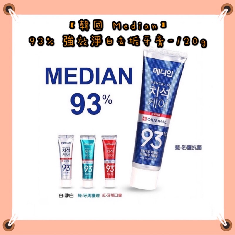 現貨不用等！韓國 Median 93% 強效淨白去垢牙膏120g 抗菌 淨白 口臭 牙周病適用