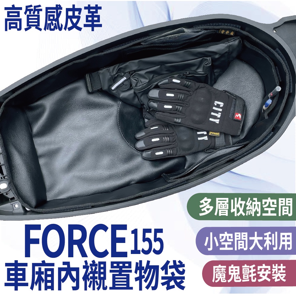 現貨供應 山葉 FORCE 155 一代 機車置物袋 FORCE 車廂置物袋 內襯置物袋 車廂內襯  車廂內袋 車廂袋