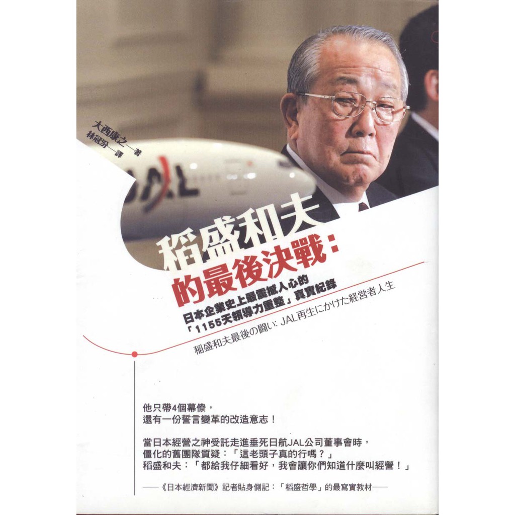 華欣台大 二手書 稻盛和夫的最後決戰 大寫 大西康之 蝦皮購物