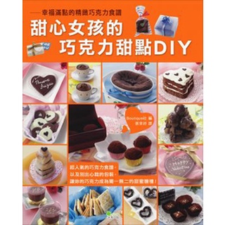 甜心女孩的巧克力甜點DIY(二手書)
