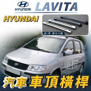 免運促銷 LAVITA 汽車 車頂 橫桿 行李架 車頂架 旅行架 現代 HYUNDAI